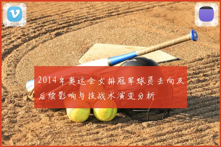 2014年奥运会女排冠军球员去向及后续影响与技战术演变分析