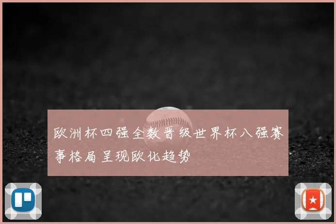 欧洲杯四强全数晋级世界杯八强赛事格局呈现欧化趋势