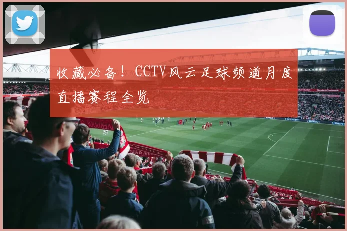 收藏必备！CCTV风云足球频道月度直播赛程全览