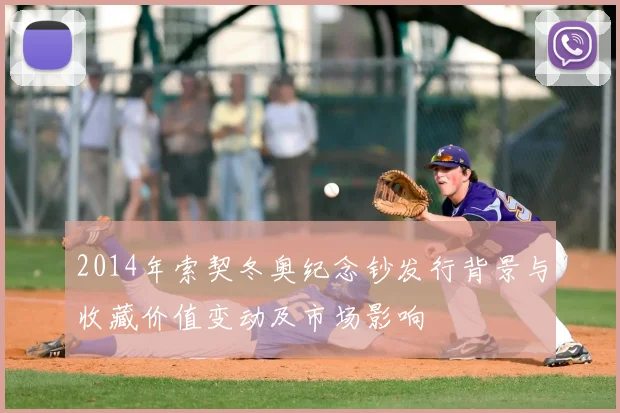 2014年索契冬奥纪念钞发行背景与收藏价值变动及市场影响