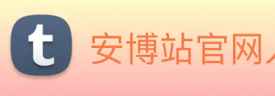 安博站官网入口 logo